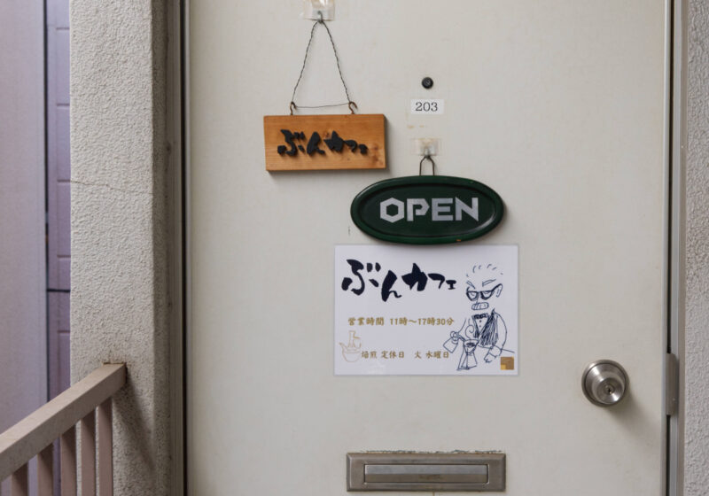 ぶんカフェ 入口