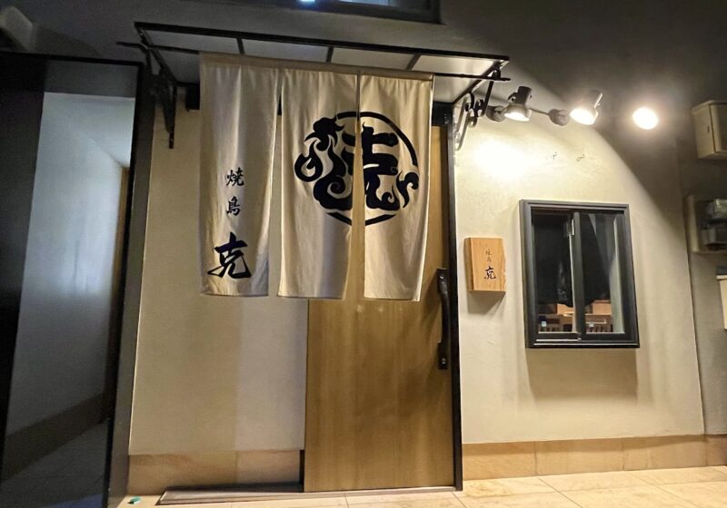 焼鳥克外観２