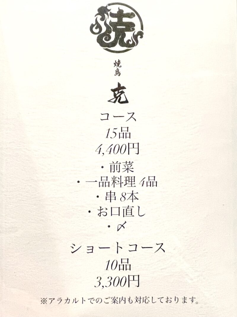 焼鳥克メニュー１