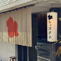 ヒョゴダチ外観