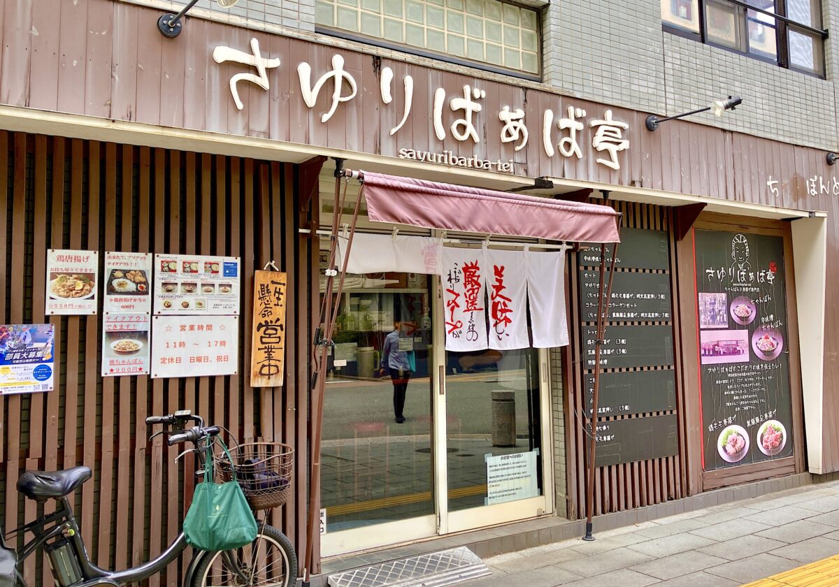 さゆりばぁば亭_外観