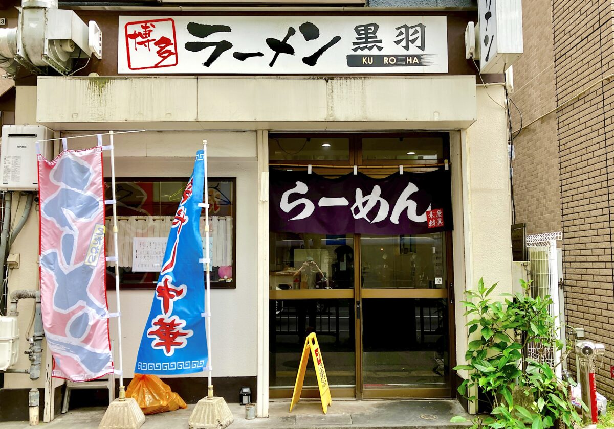 黒羽_外観
