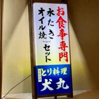 とり料理犬丸 看板