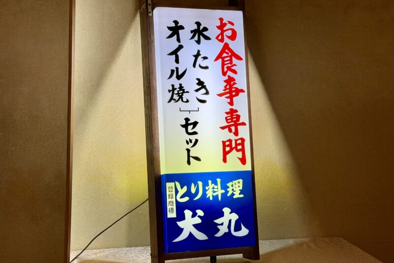 とり料理犬丸 看板