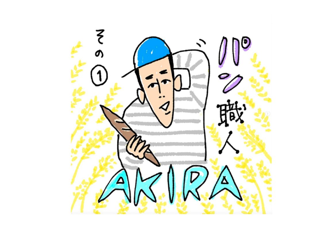 パン職人AKIRA、開業までの道のり