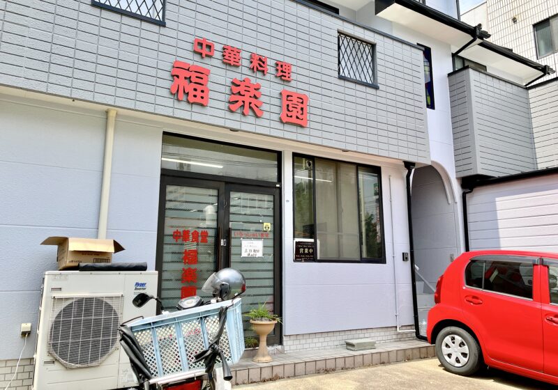福楽園_外観