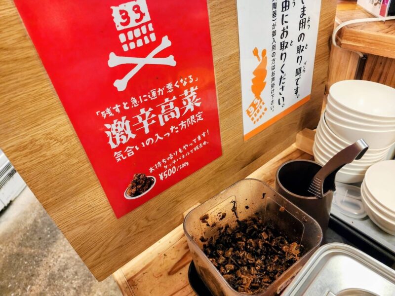 ろくでなし　辛子高菜