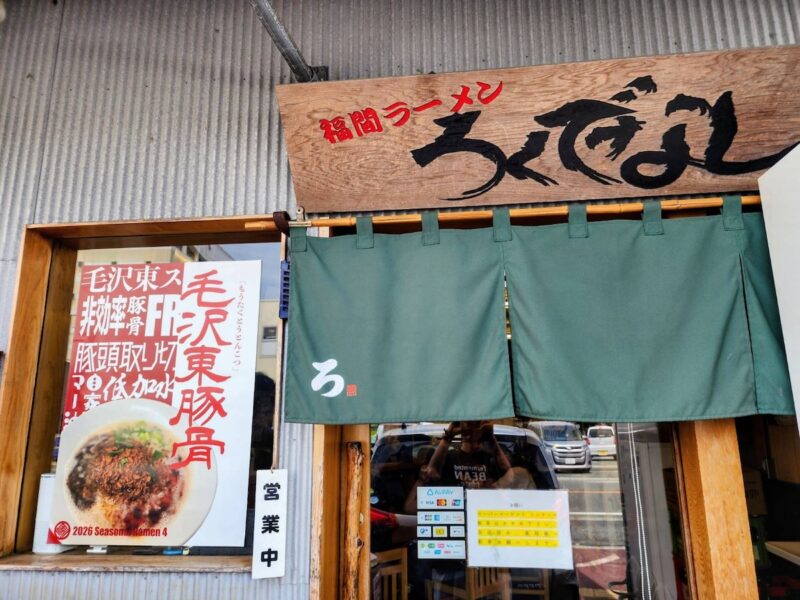 ろくでなし外観