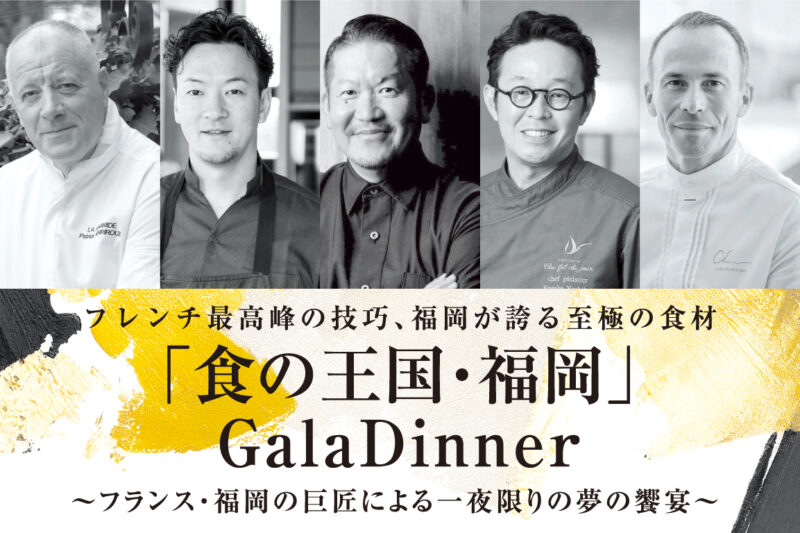 「食の王国・福岡」Gala Dinner